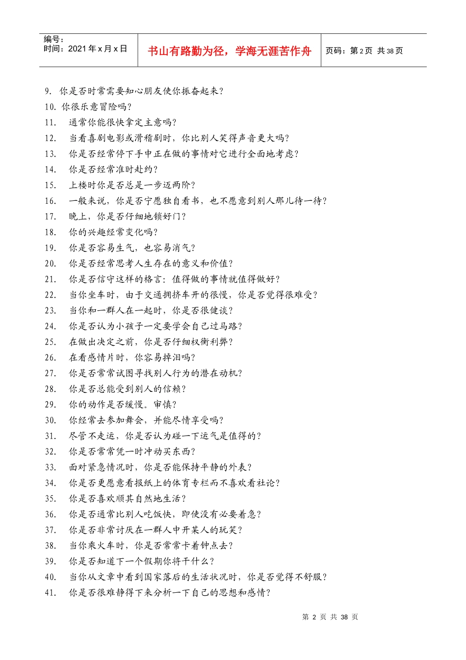 职业经理管理能力综合能力测评_第2页