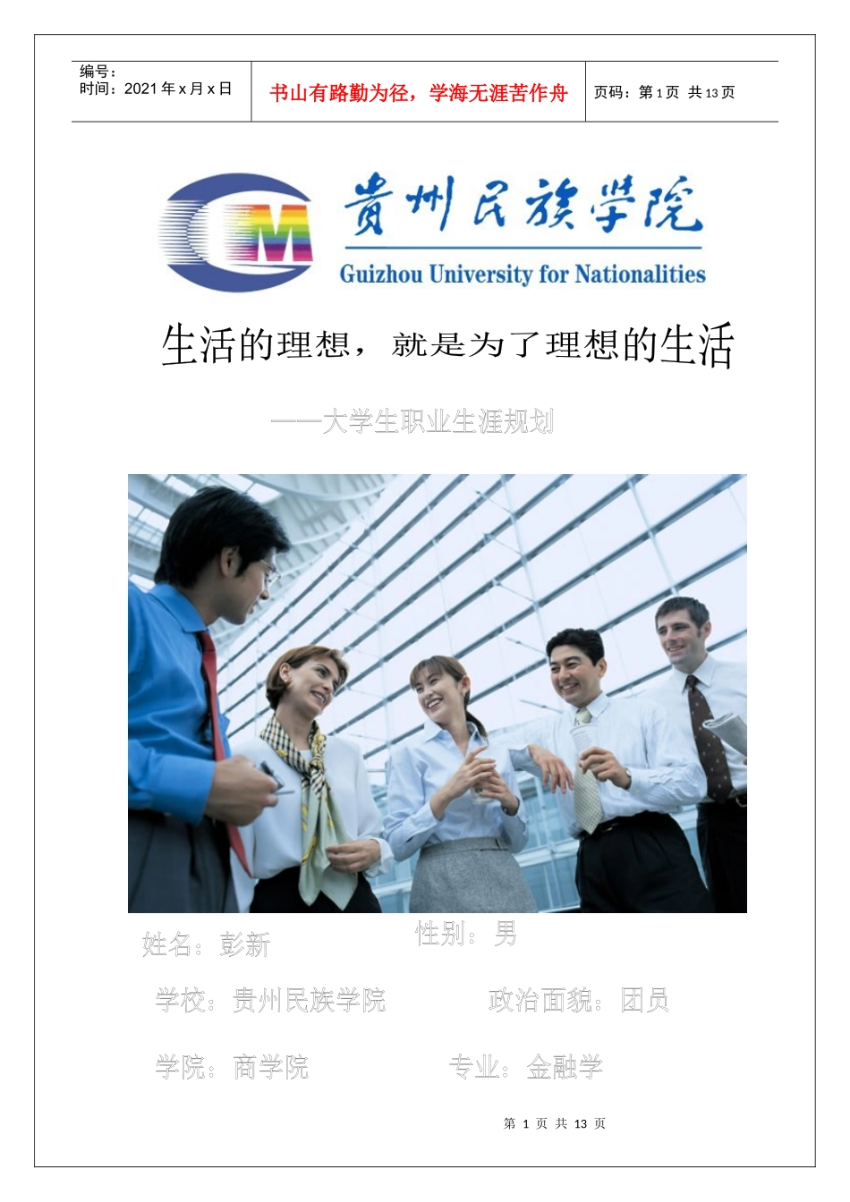 彭新职业规划书_第1页