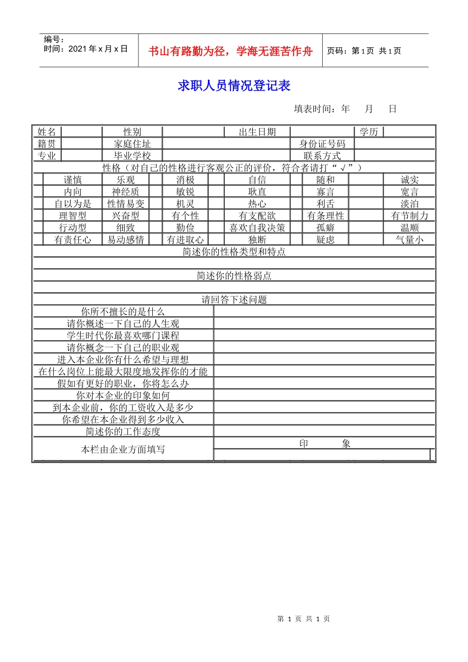求职人员情况登记表_第1页