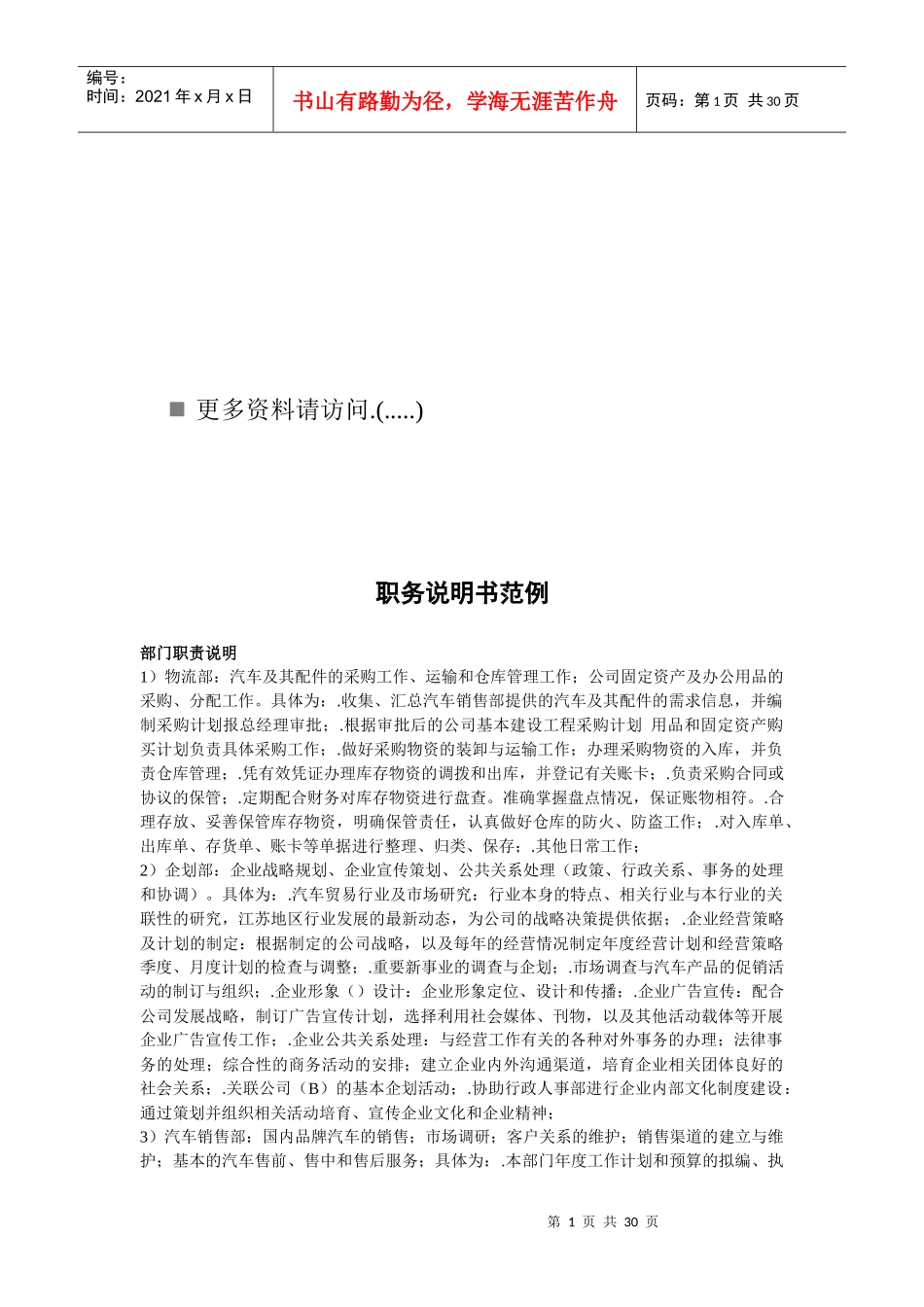 某企业职务说明书范例_第1页