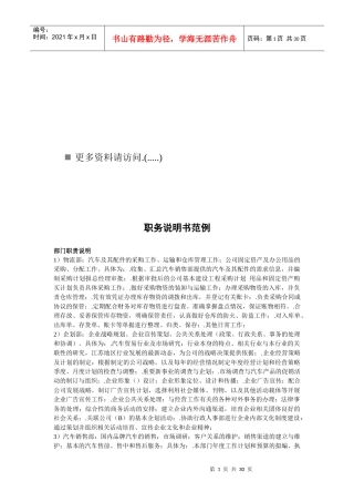 某企业职务说明书范例
