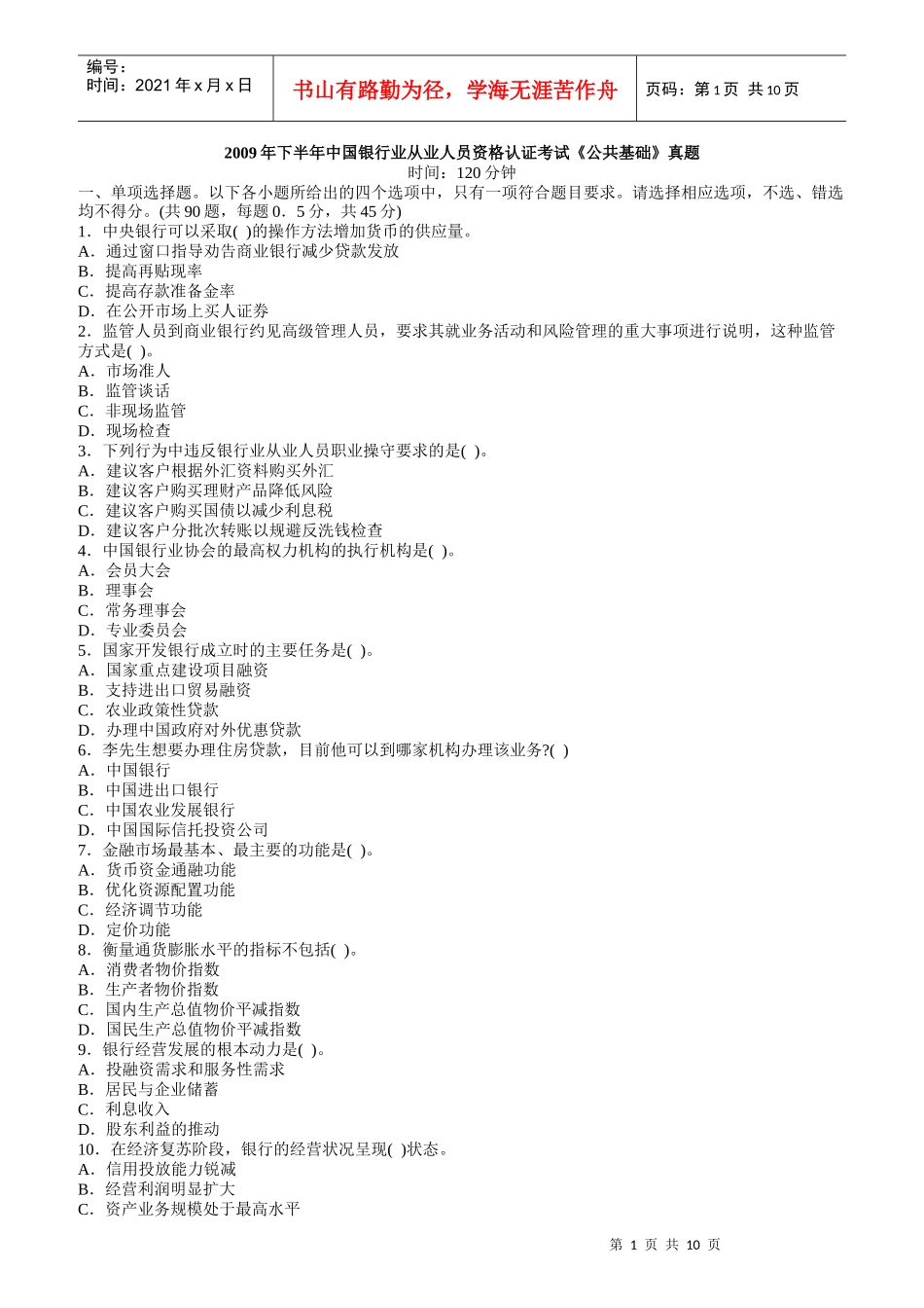 某银行业从业人员资格认证考试《公共基础》真题_第1页