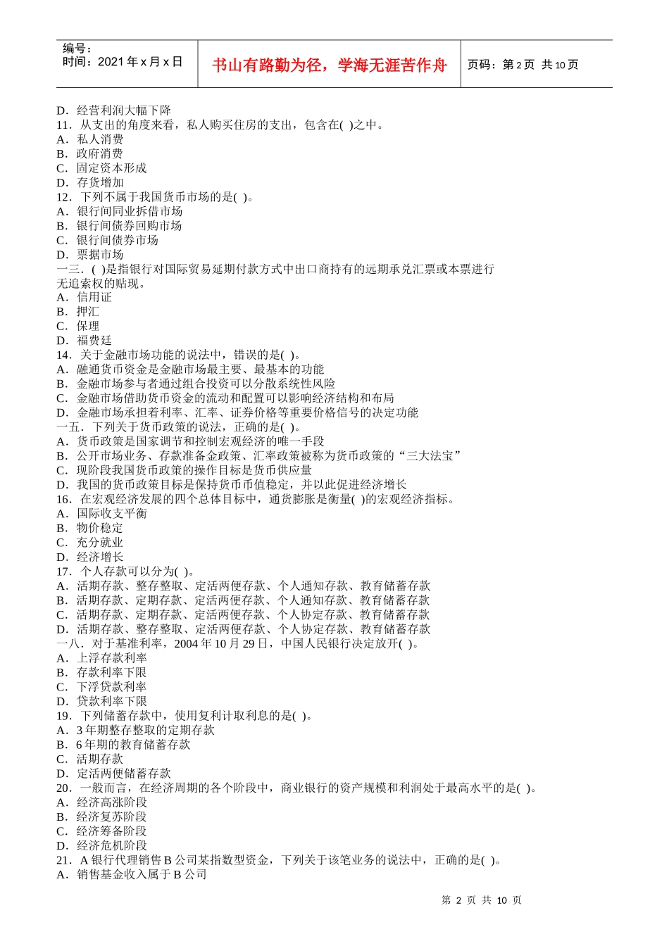 某银行业从业人员资格认证考试《公共基础》真题_第2页