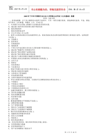 某银行业从业人员资格认证考试《公共基础》真题