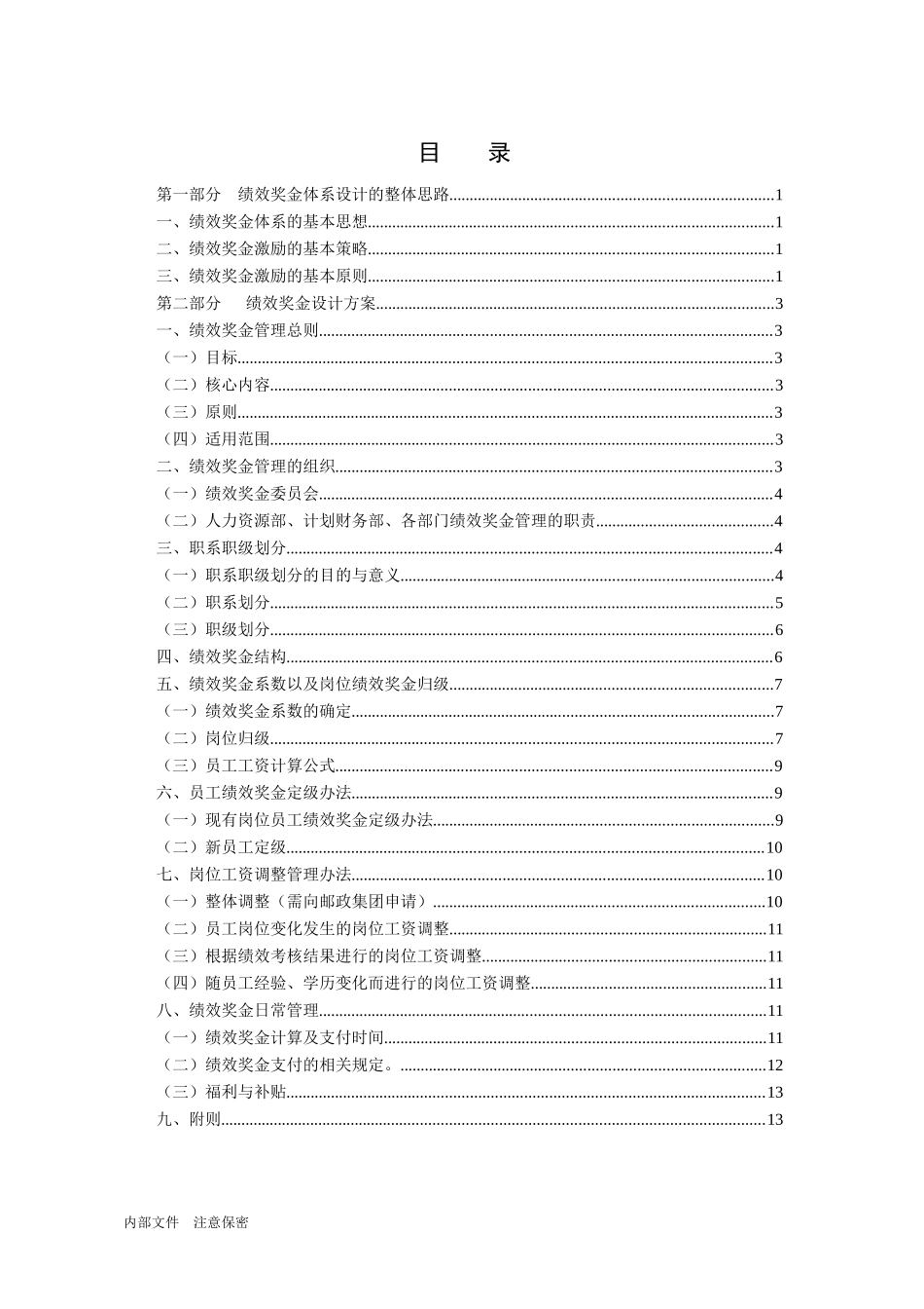 绩效奖金设计全套【完全版】_第3页