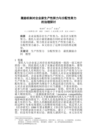 激励机制对企业家生产性努力与分配性努力
