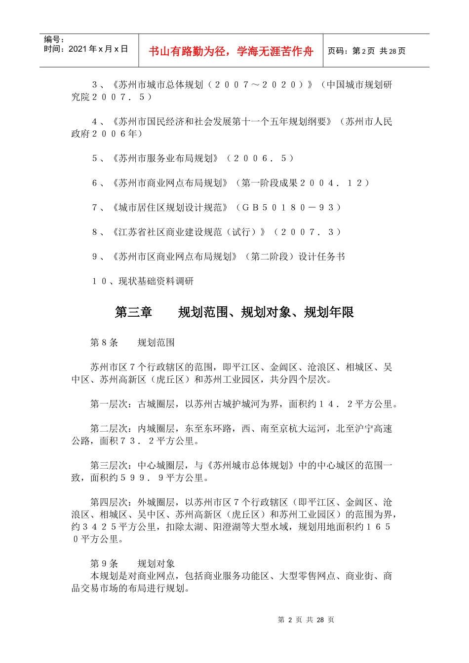 苏州市区某商业网点布局规划_第2页