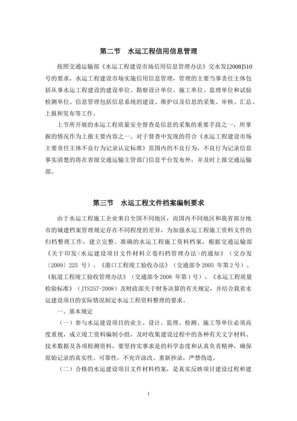 水运工程档案管理_第1页