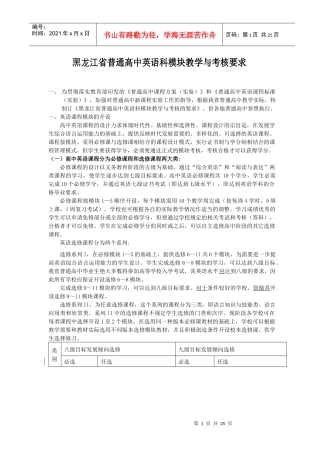 黑龙江省普通高中英语科模块教学与考核要求