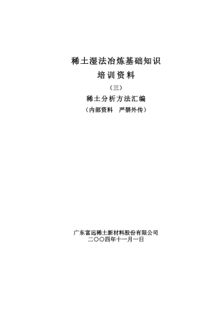 混合稀土企业培训资料分析方法汇编