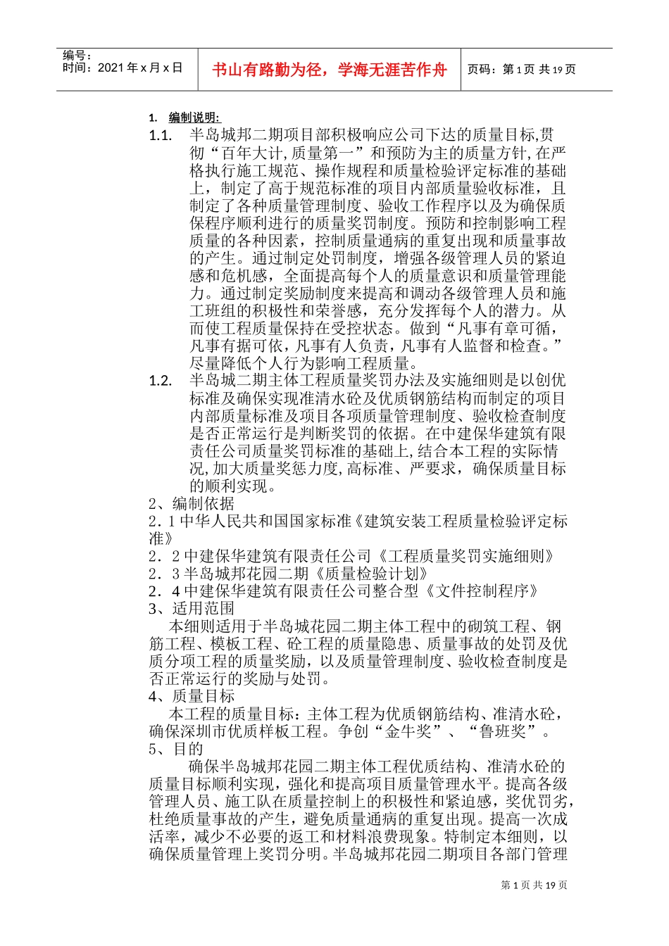 某某花园二期工程质量奖罚条例_第1页