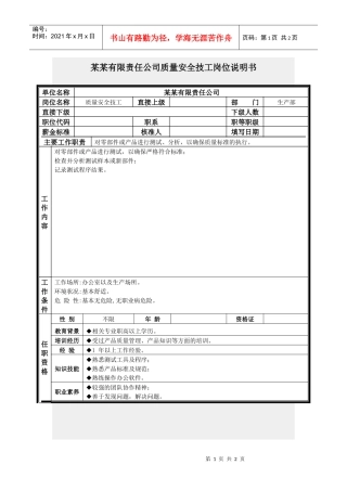 质量安全技工岗位说明书
