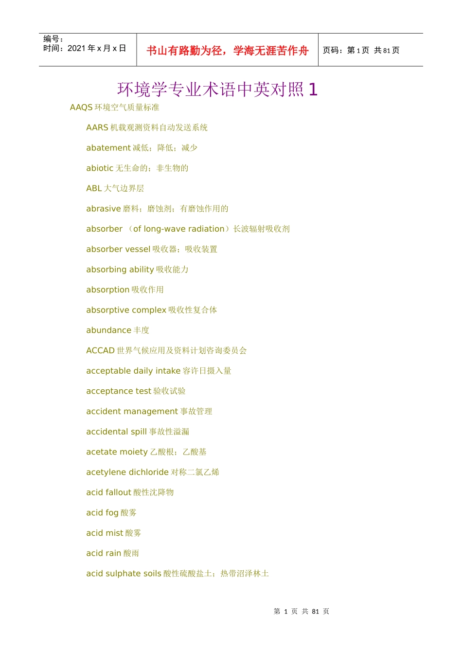 环境学专业术语中英对照1_第1页