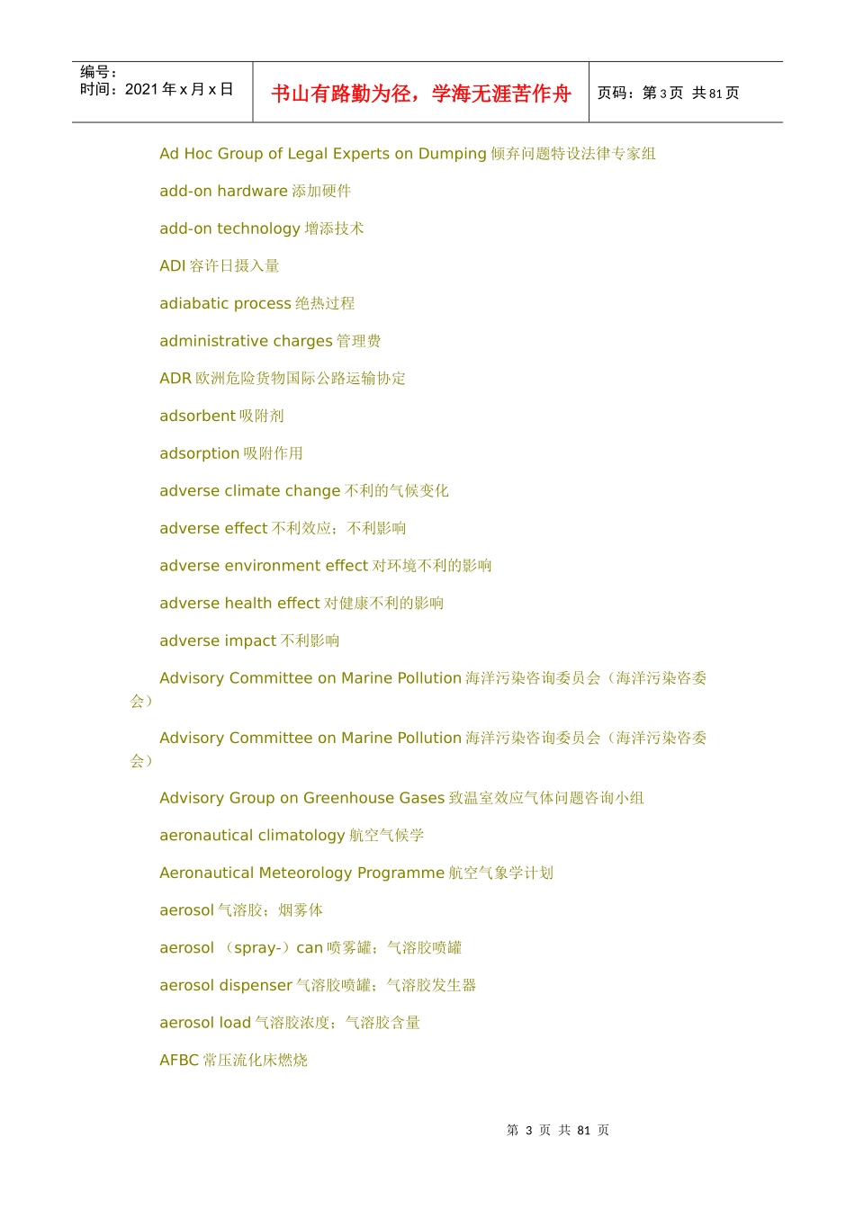 环境学专业术语中英对照1_第3页