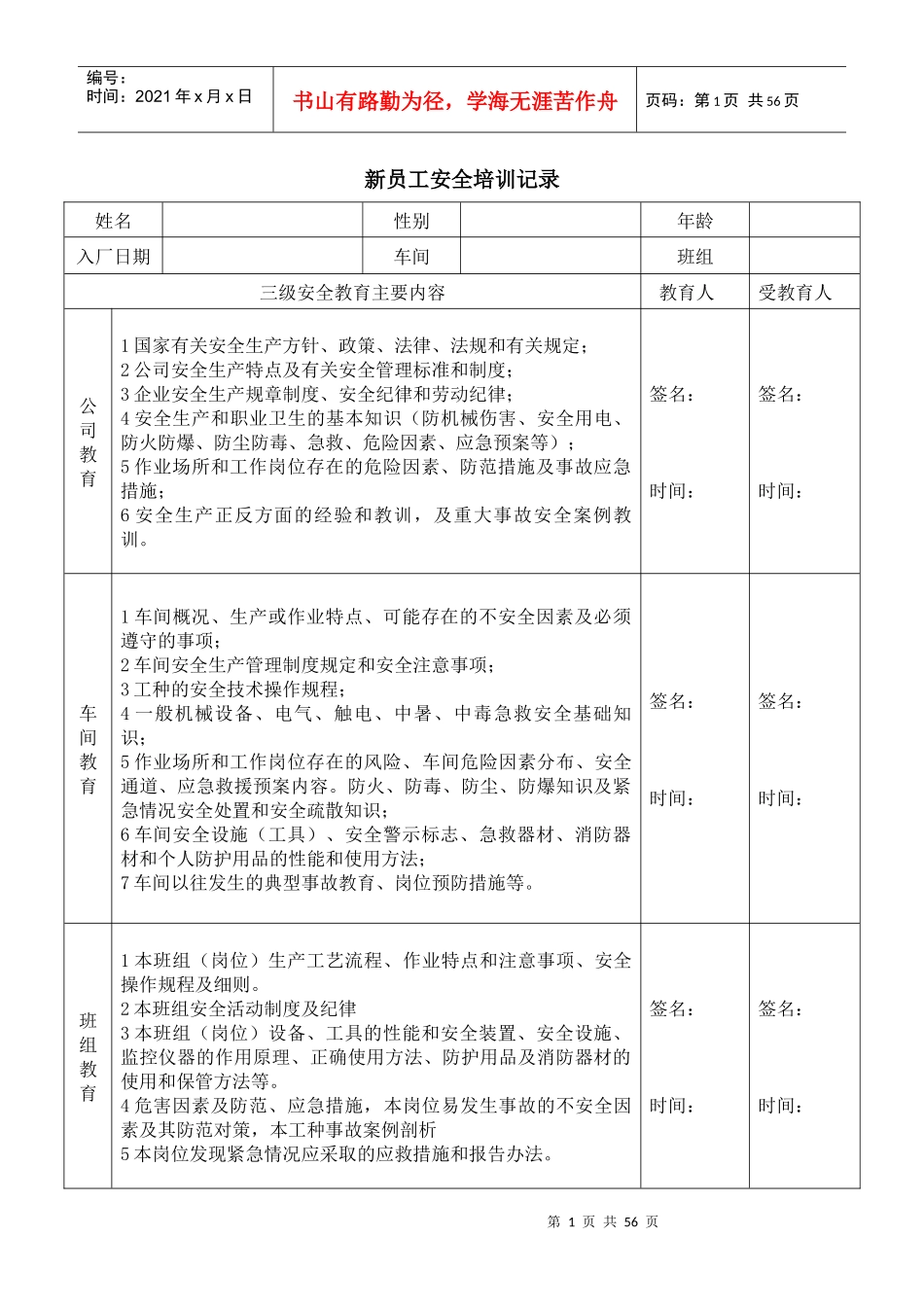 新员工安全培训记录_第1页
