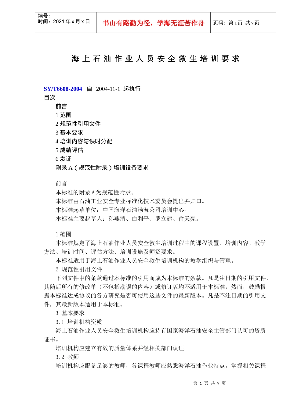 海上石油作业人员安全救生培训要求(doc13)(2)_第1页