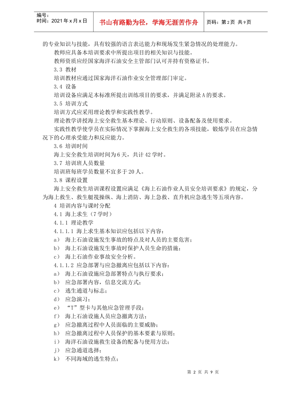 海上石油作业人员安全救生培训要求(doc13)(2)_第2页