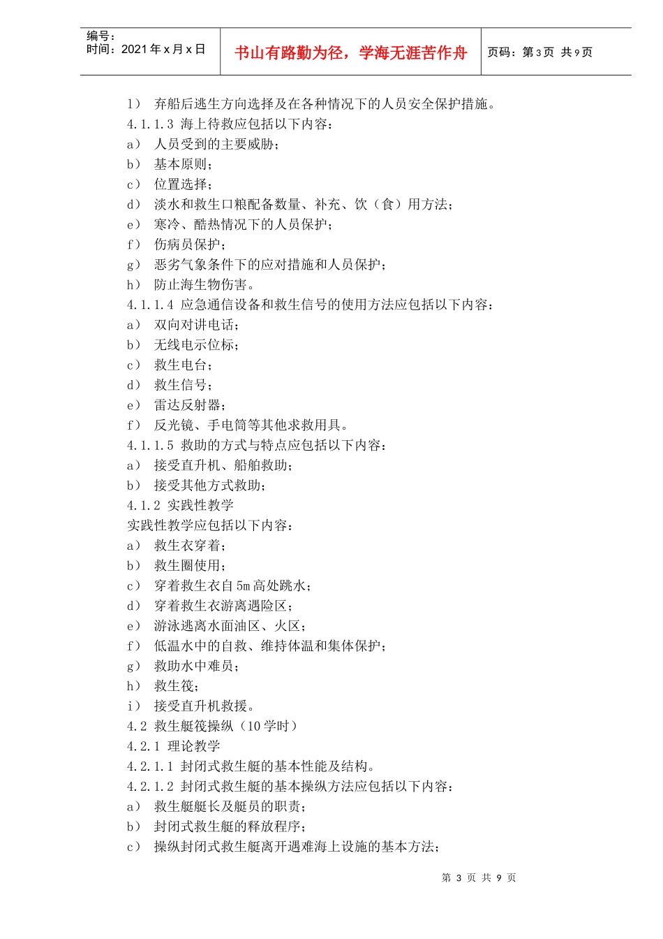 海上石油作业人员安全救生培训要求(doc13)(2)_第3页