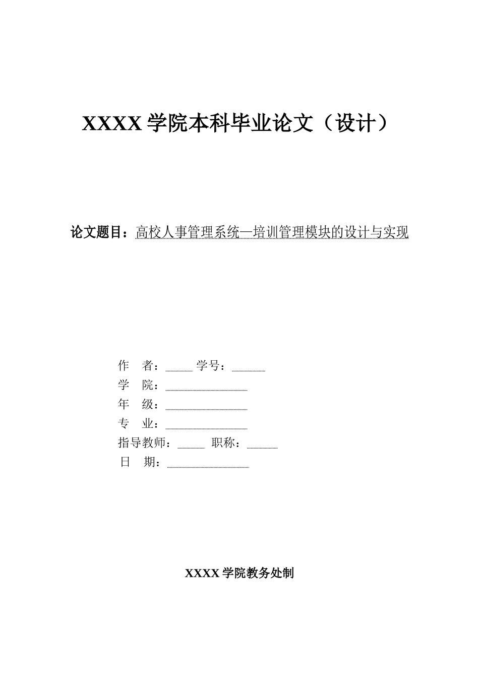 高校人事管理系统—培训管理模块的设计与实现_第1页