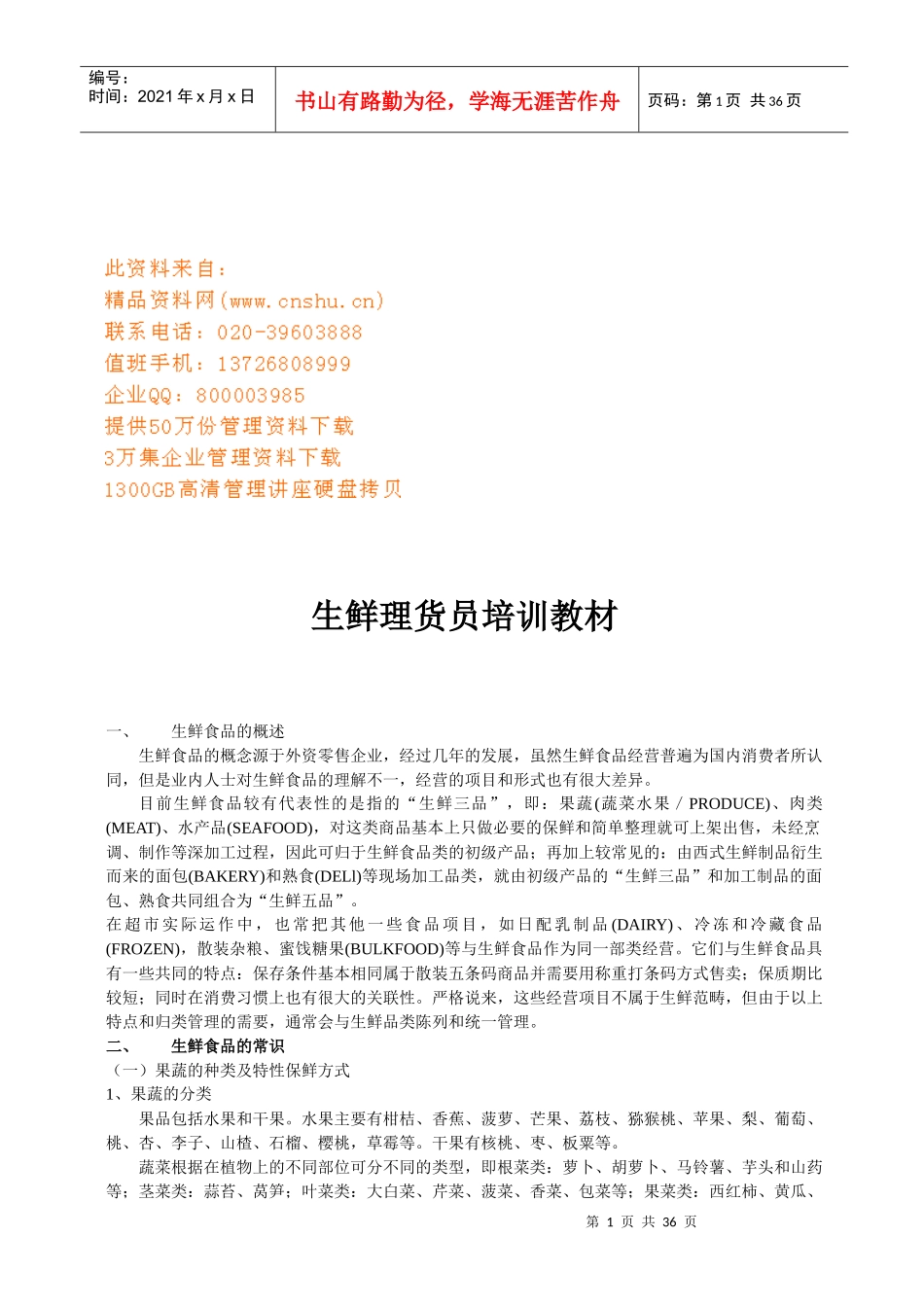 生鲜理货员培训课程_第1页