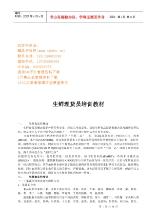 生鲜理货员培训课程