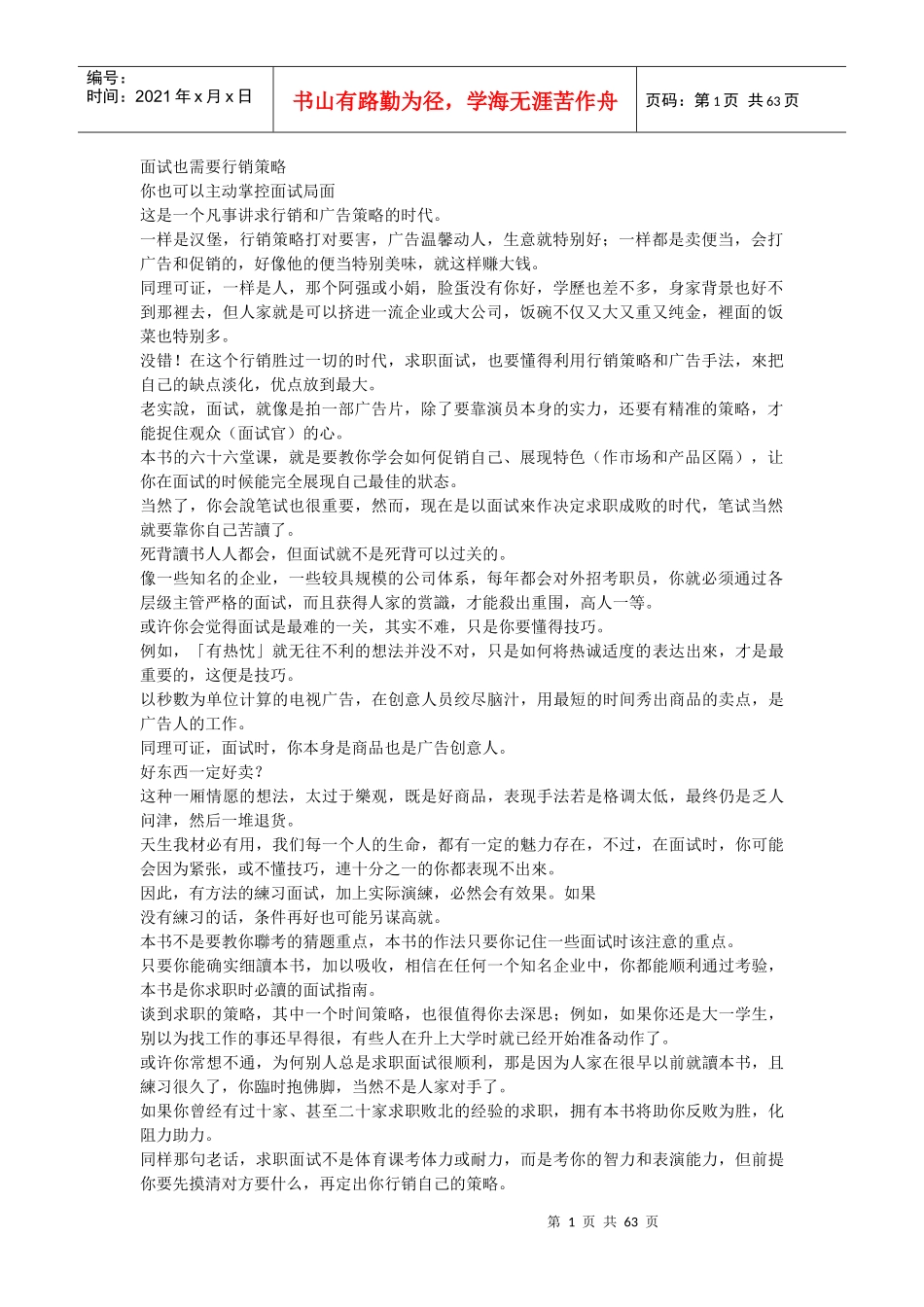 教你掌握面试行销策略_第1页