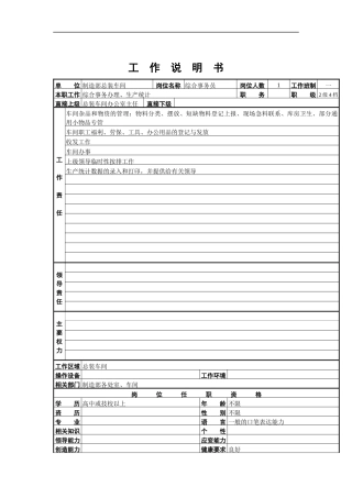 综合事务员岗位说明书