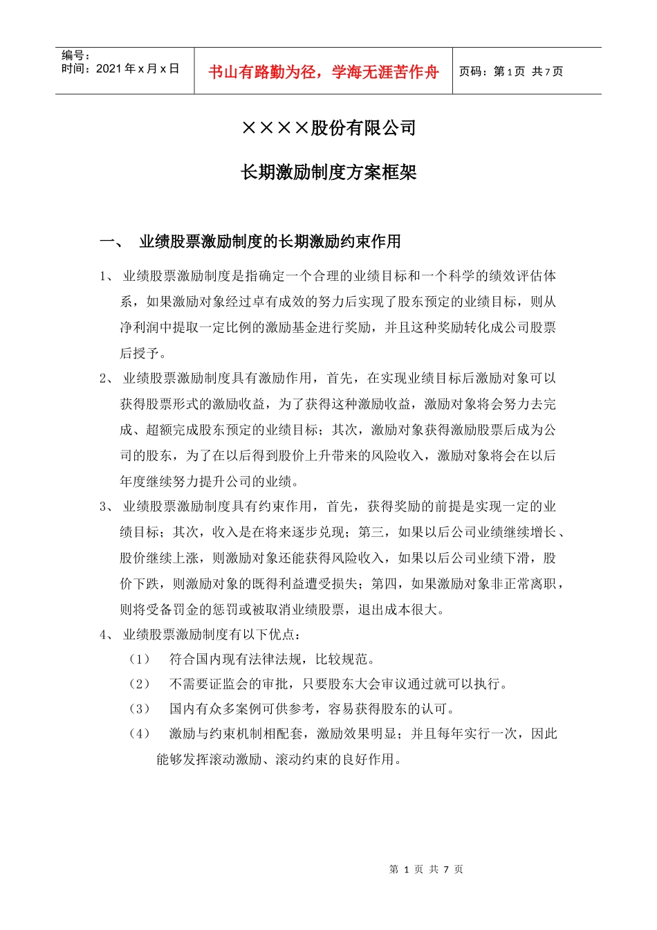 长期激励制度方案框架_第1页