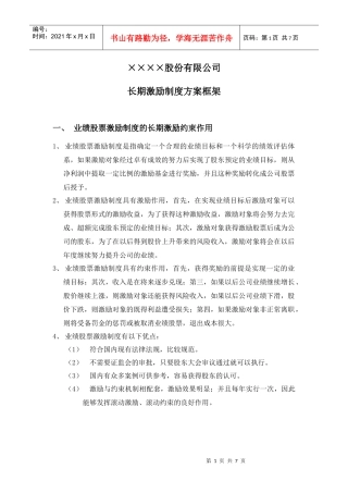 长期激励制度方案框架