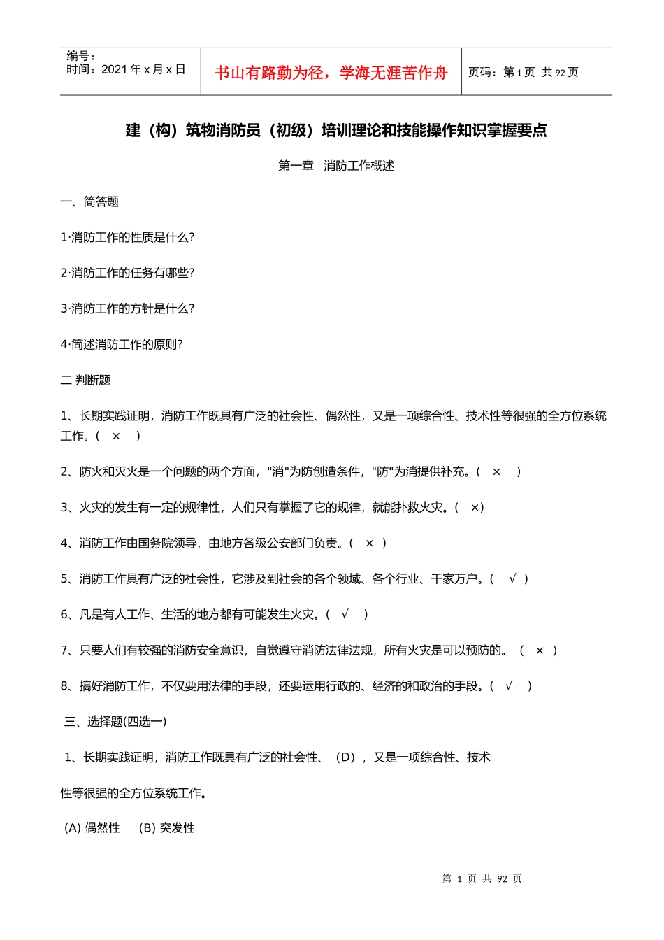 建筑物消防员培训理论和技能操作知识掌握要点_第1页