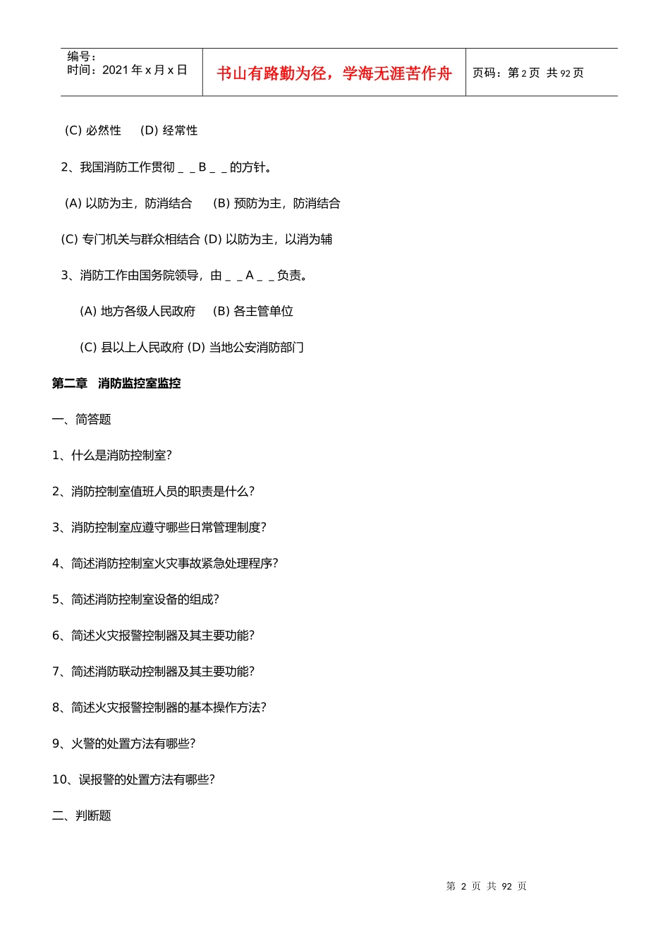 建筑物消防员培训理论和技能操作知识掌握要点_第2页