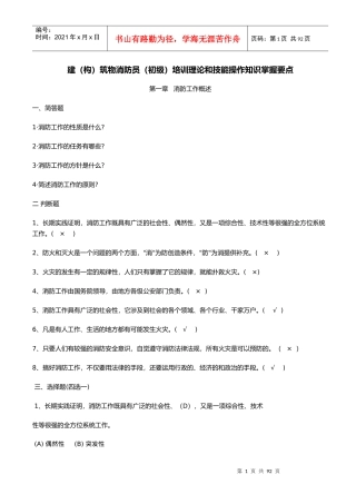 建筑物消防员培训理论和技能操作知识掌握要点