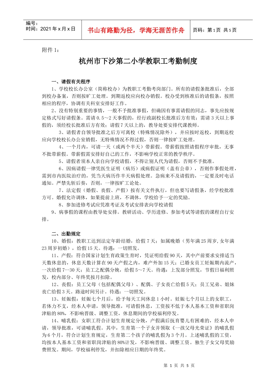 杭州市下沙第二小学教职工考勤制度_第1页