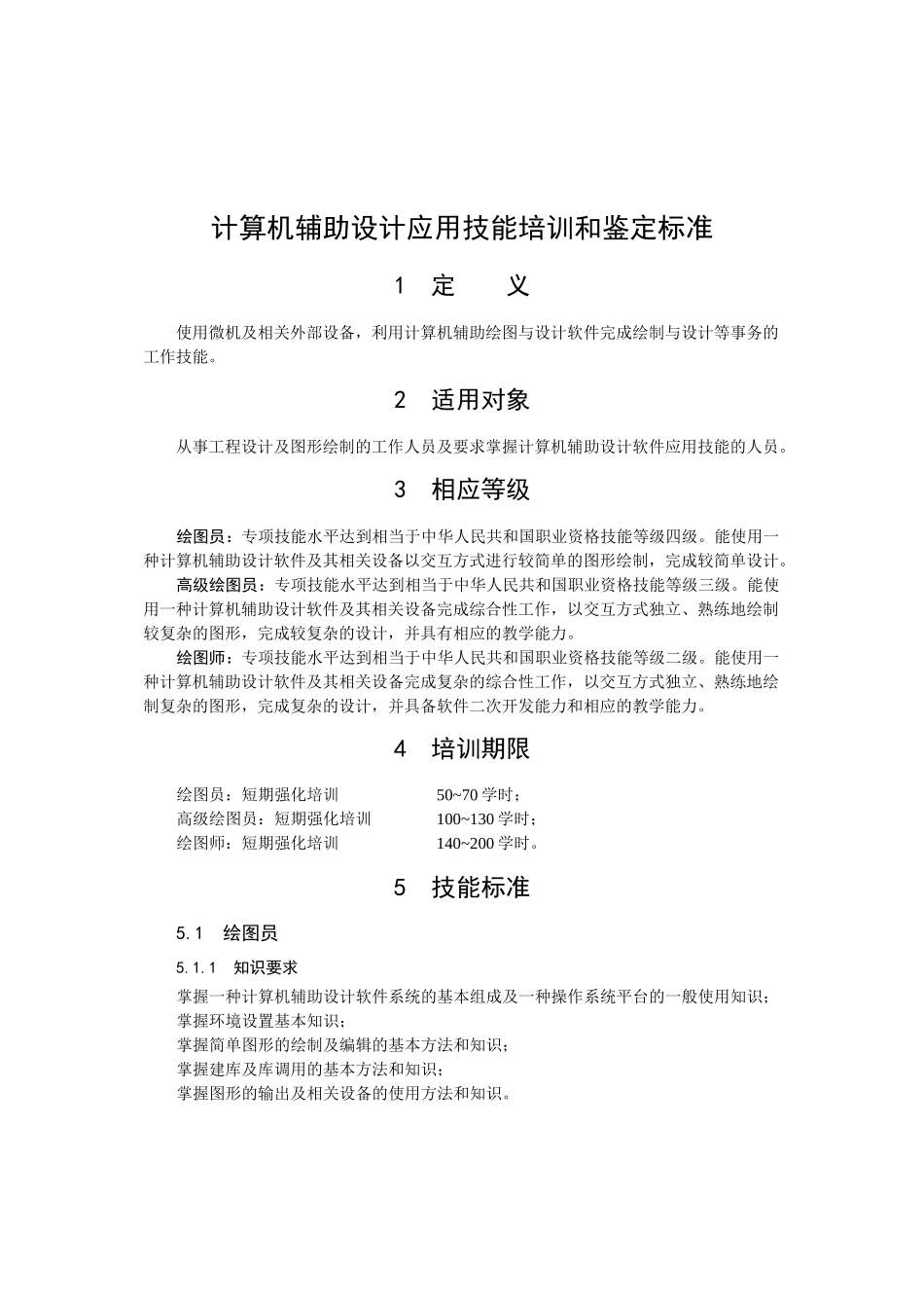 计算机辅助设计应用技能培训和鉴定标准_第1页