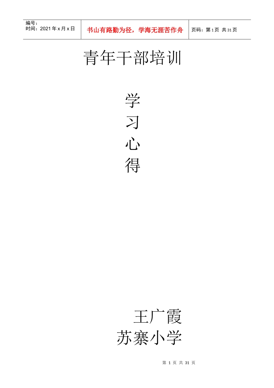 青年干部培训班学习心得_第1页