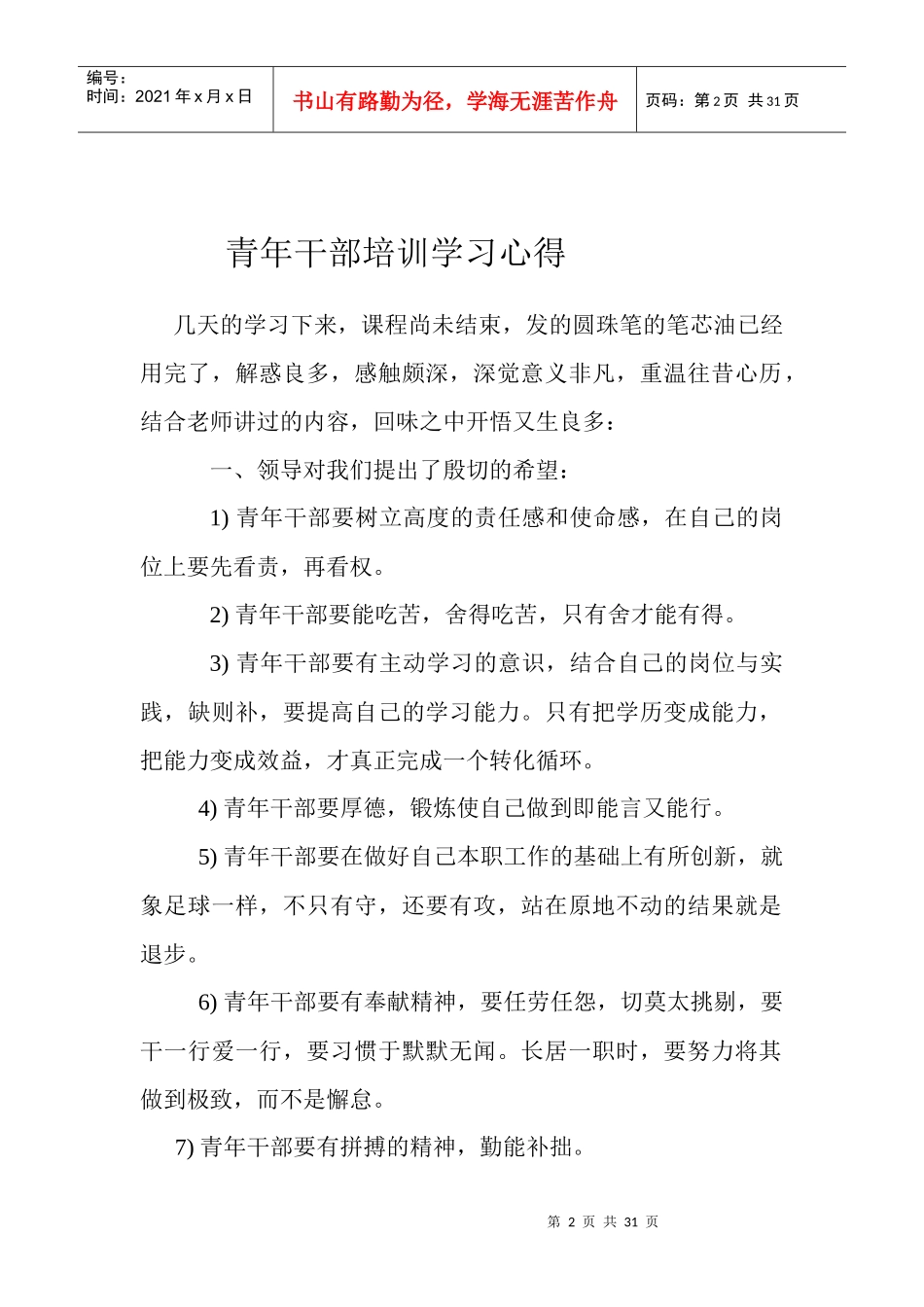 青年干部培训班学习心得_第2页
