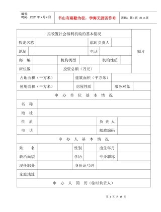 拟设置社会福利机构的基本情况