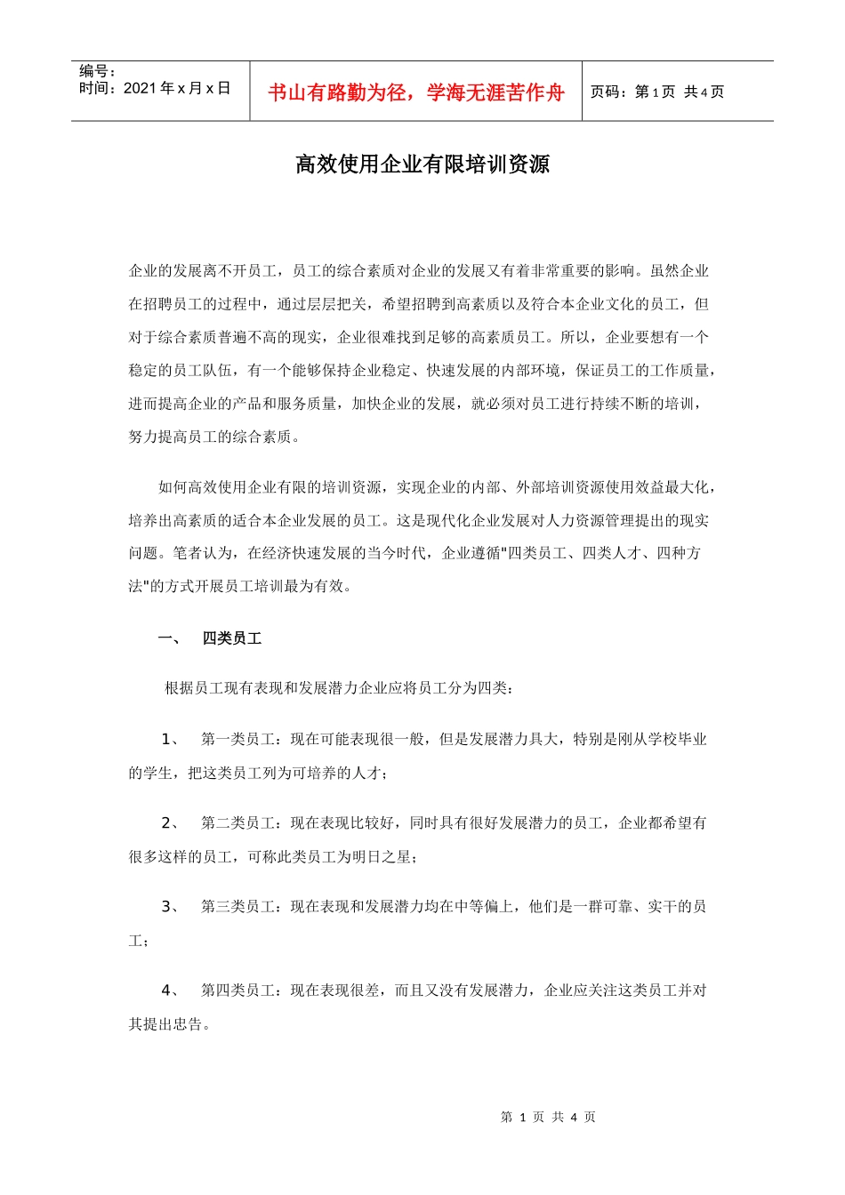 高效使用企业有限培训资源_第1页