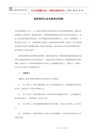 高效使用企业有限培训资源