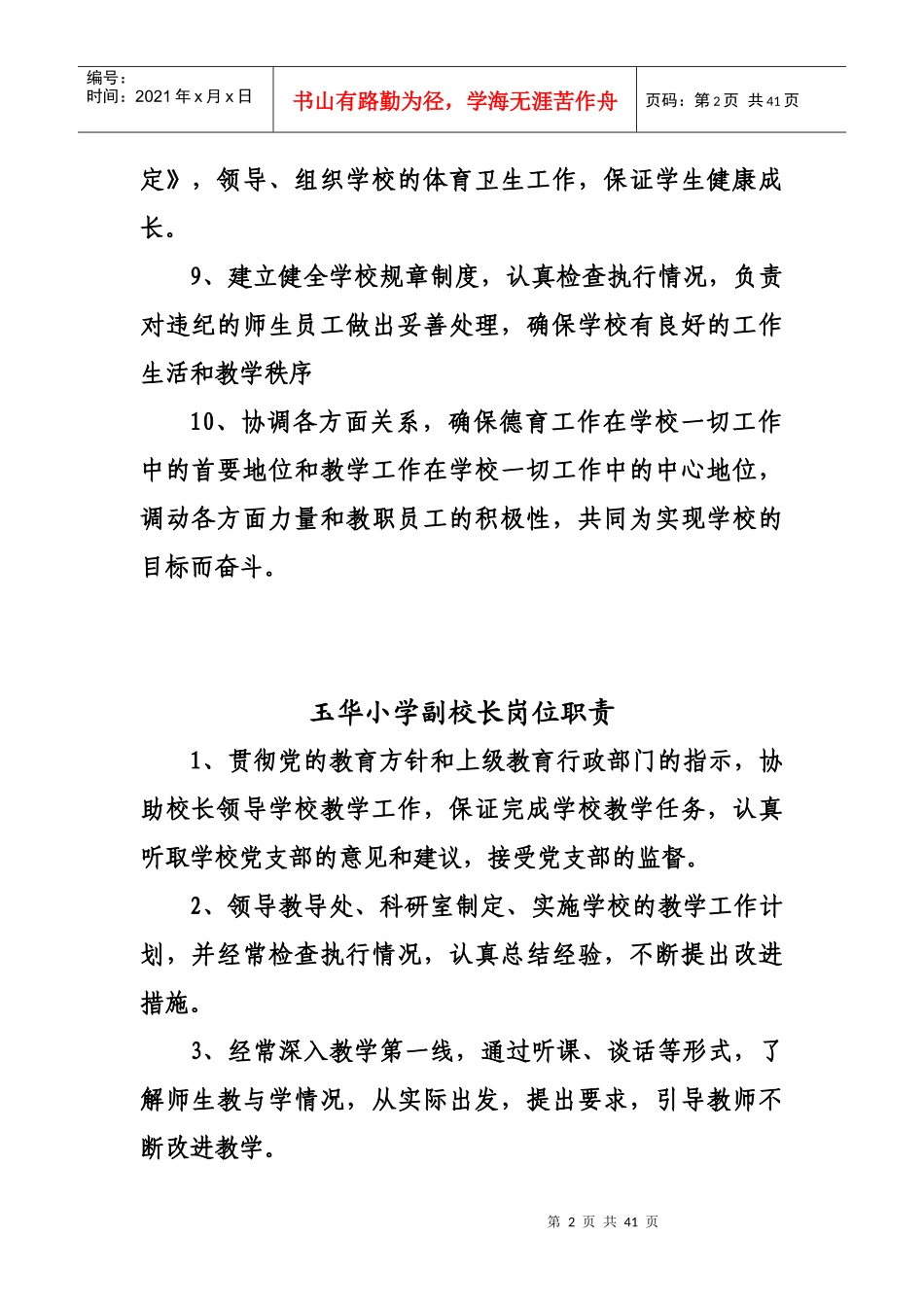 玉华小学校长岗位职责_第2页