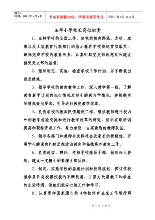 玉华小学校长岗位职责