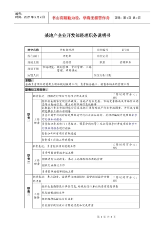 某地产企业开发部经理职务说明书