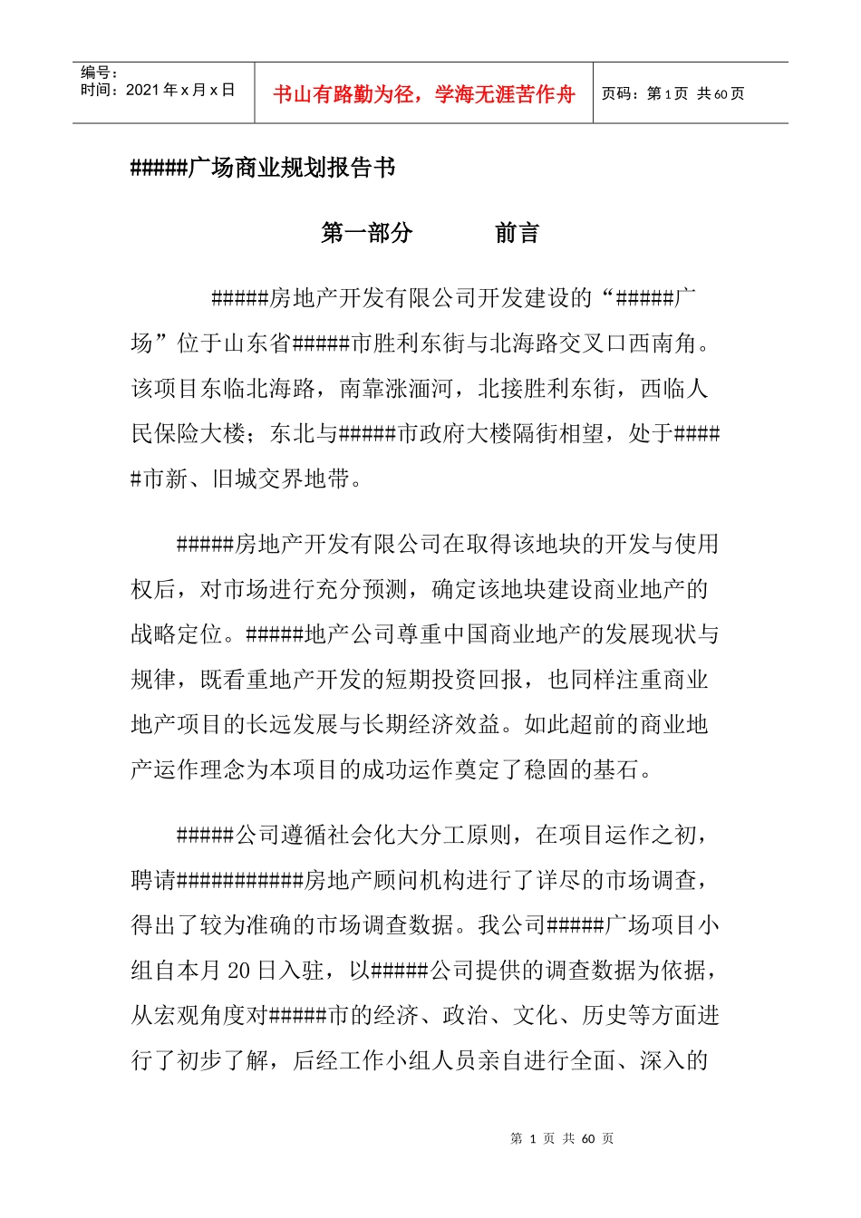 某广场商业规划报告书_第1页