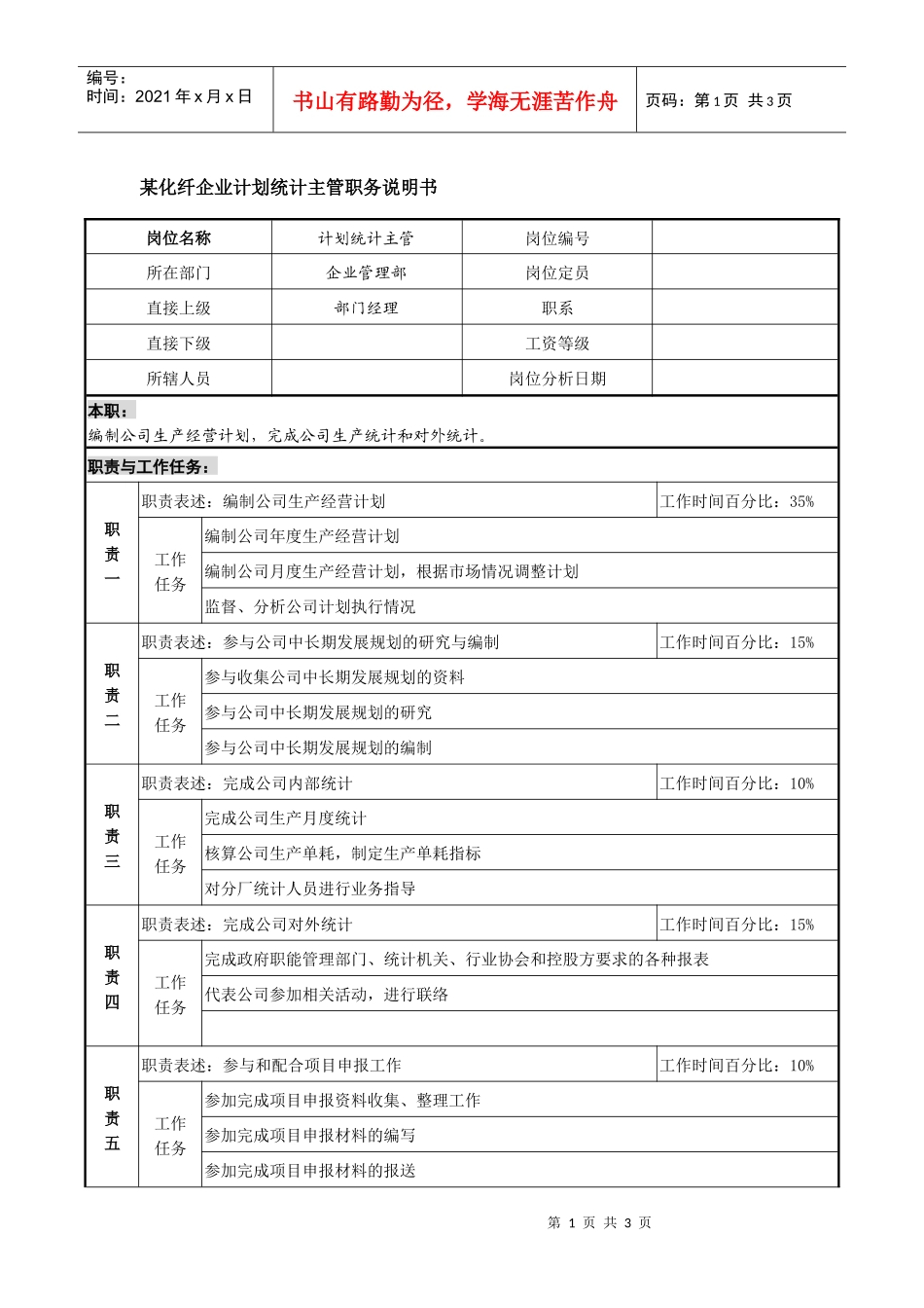 某化纤企业计划统计主管职务说明书_第1页