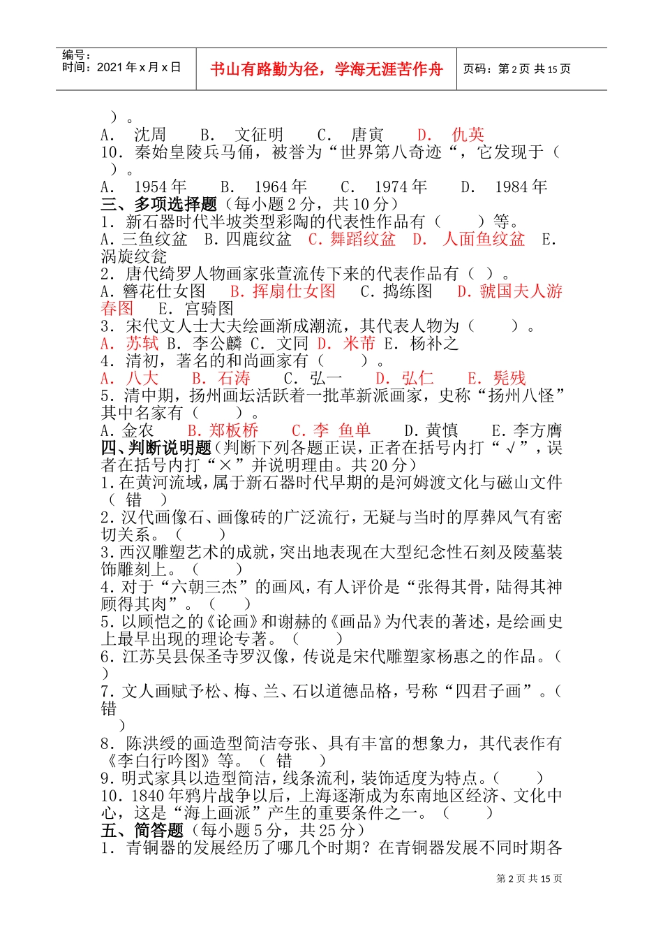 美术教师招聘全真模拟试卷_第2页