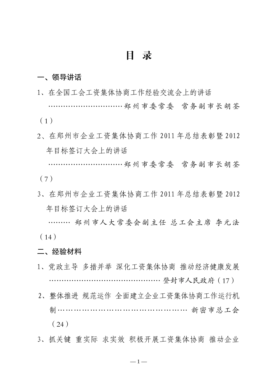 集体合同推进会会议材料_第1页