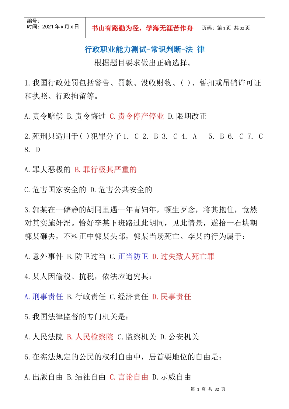 行政职业能力测试-常识判断汇总_第1页