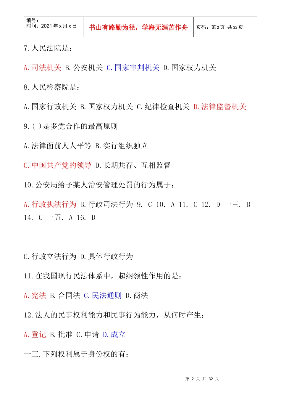 行政职业能力测试-常识判断汇总_第2页