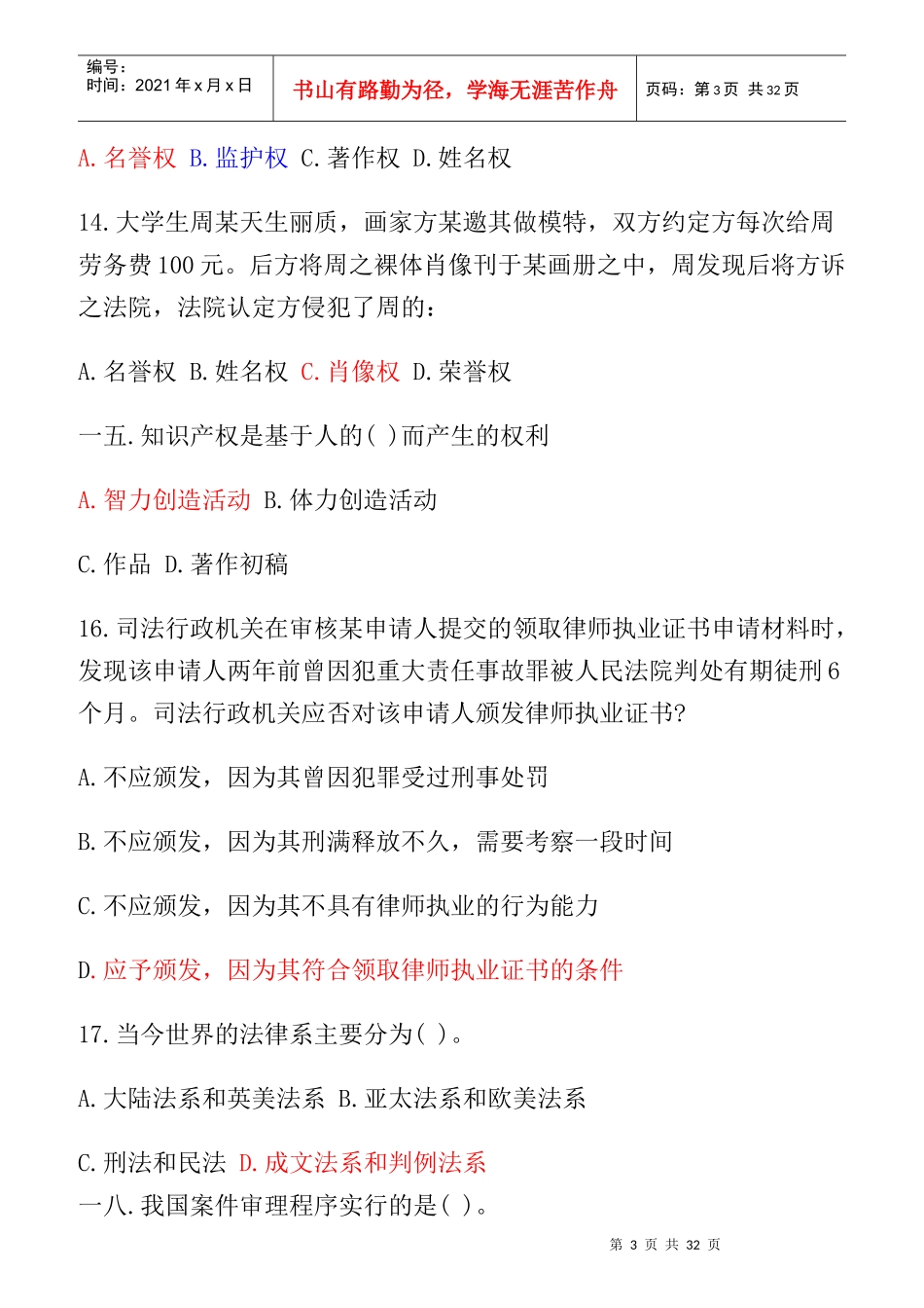 行政职业能力测试-常识判断汇总_第3页