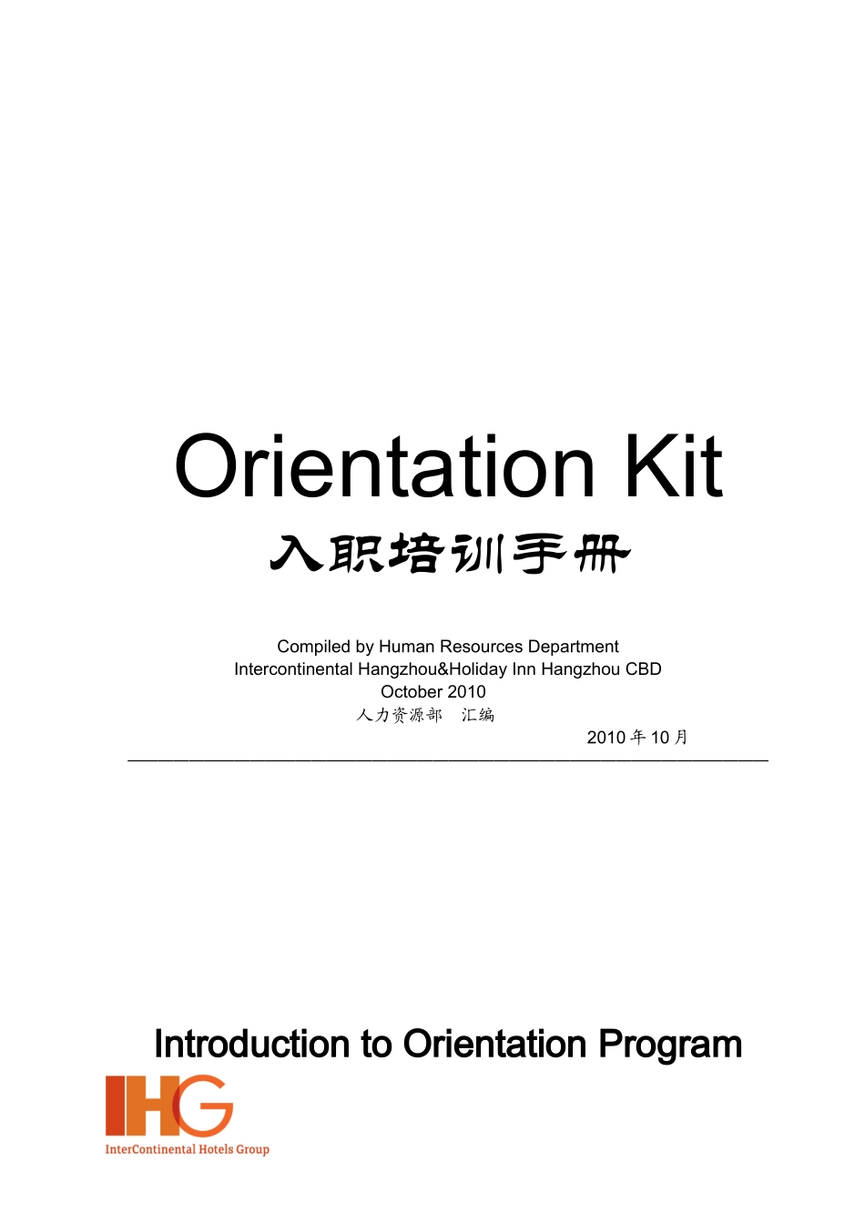 洲际酒店集团入职培训手册_第1页